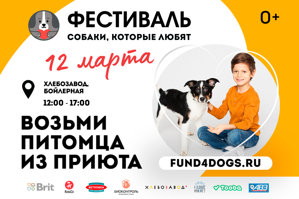 12 марта встречаемся на фестивале «Собаки, которые любят». Обязательно приходи!