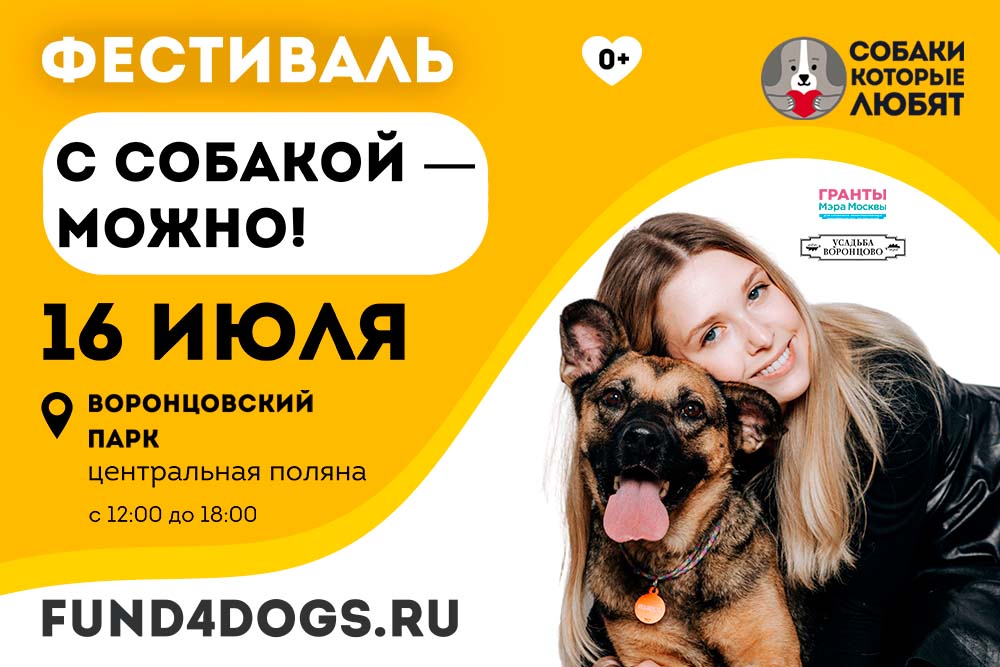 Фестиваль «С собакой — можно!» пройдёт 16 июля в Воронцовском парке