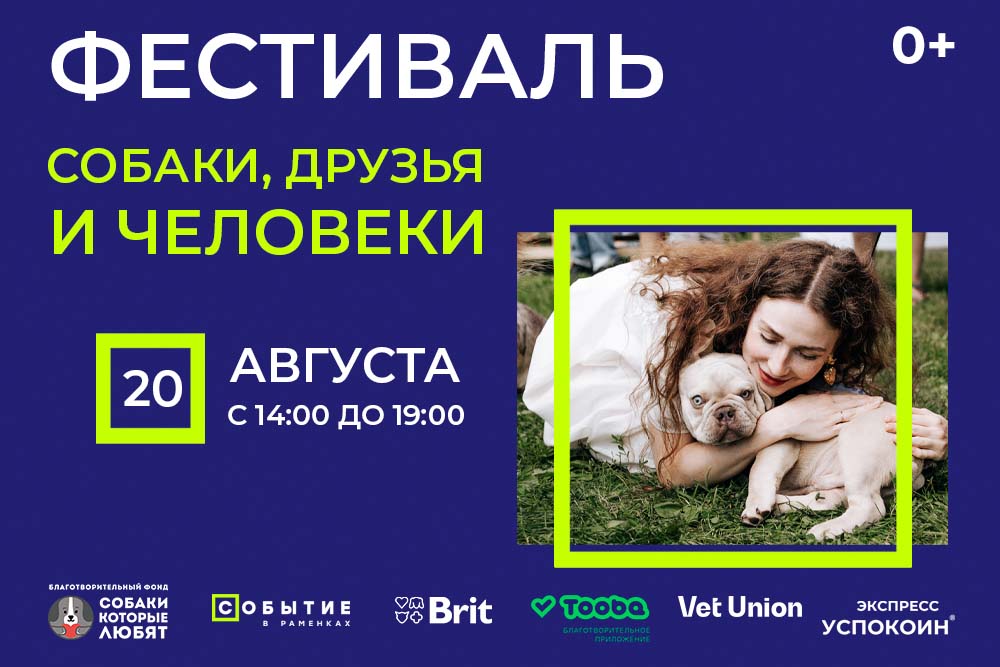 Фестиваль «Собаки, друзья и человеки» для собак и их владельцев пройдет в Парке Событие