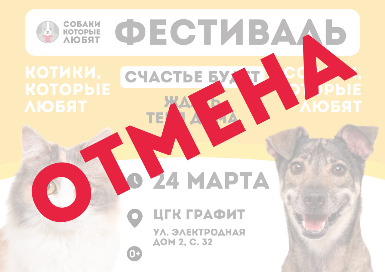 Фестиваль "Собаки, которые любят" (и котики!) отменен!