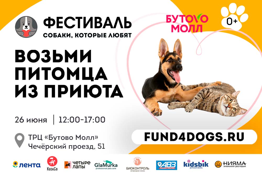 Приходи на Фестиваль «Собаки, которые любят» и возьми питомца из приюта! 
