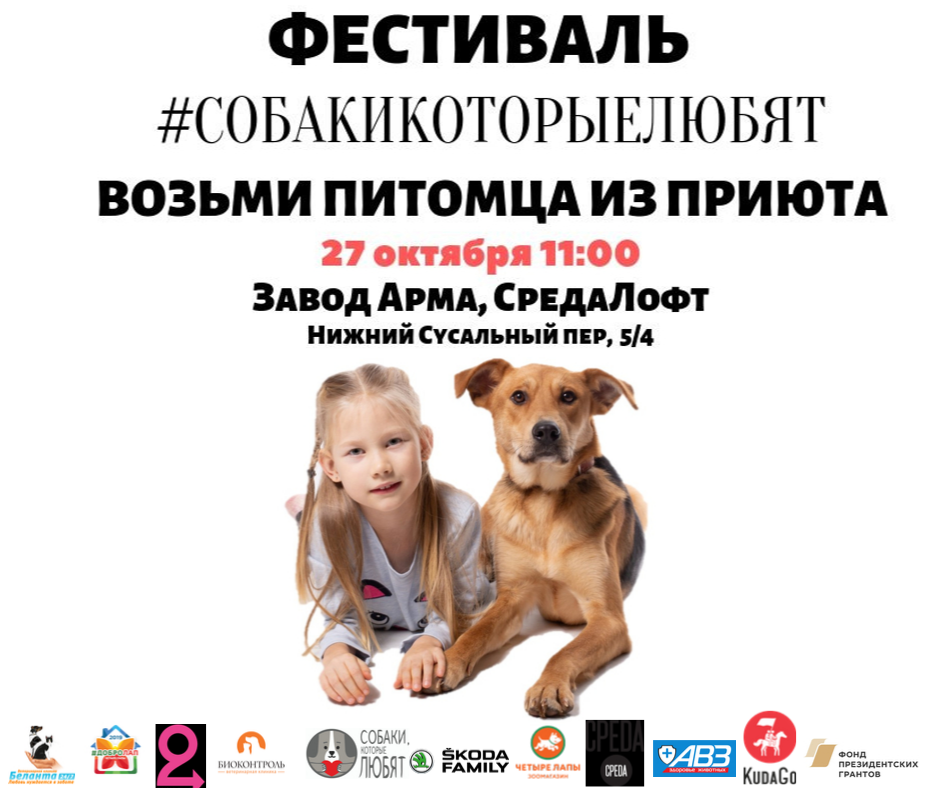 27 октября с 11 до 18 часов в "CPEDA LOFT" состоится благотворительный фестиваль "Собаки, которые любят"