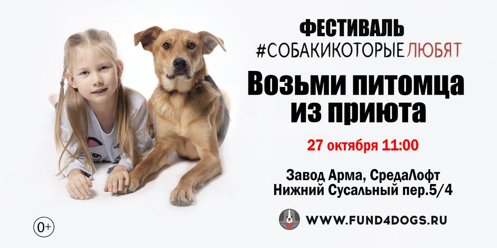 27 октября 2019 Благотворительный фестиваль "Собаки, которые любят"