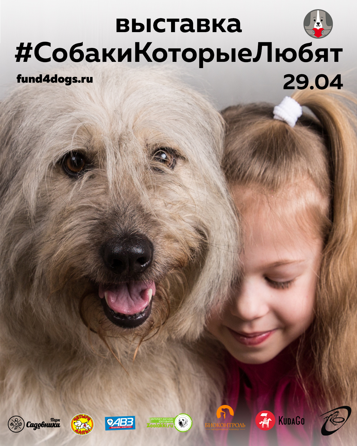Выставка 29 апреля #СобакиКоторыеЛюбят в парке "Садовники"