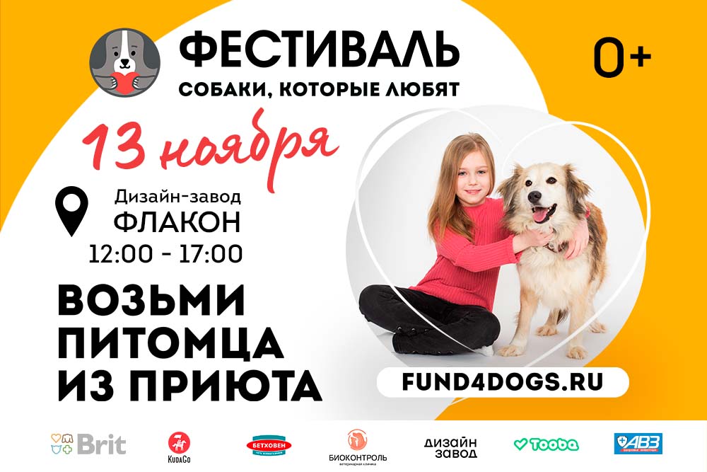 13 ноября встречаемся на фестивале «Собаки, которые любят» на Дизайн-заводе Флакон
