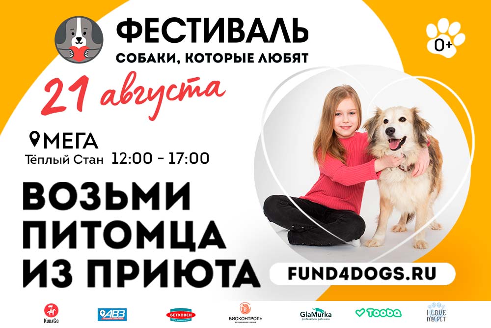 Фестиваль «Собаки, которые любят» пройдет 21 августа в Москве!