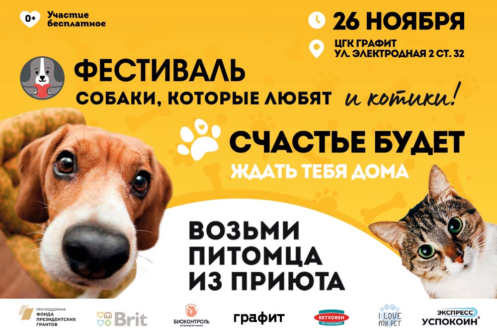 Фестиваль «Собаки, которые любят» (и котики!)