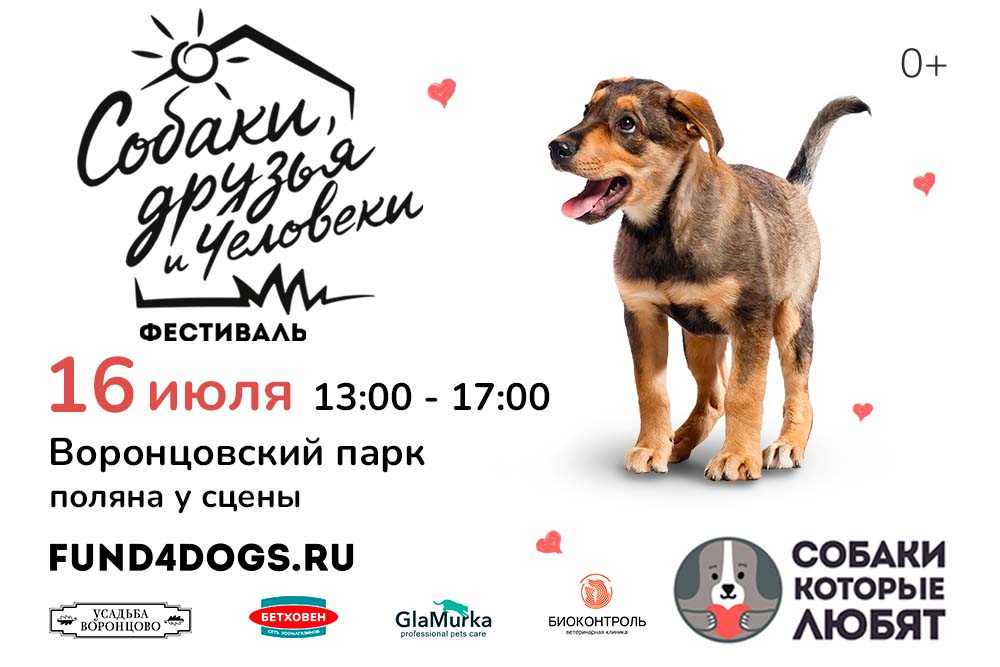 Уже второй по счету dog-friendly фестиваль «Собаки, друзья и человеки» состоится 16 июля и в этот раз мы покоряем Воронцовский парк 